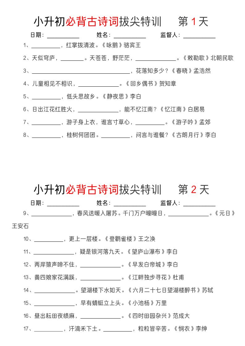 小升初语文必背古诗词拔尖特训（11天）_练习题|试卷|知识点|复习提纲