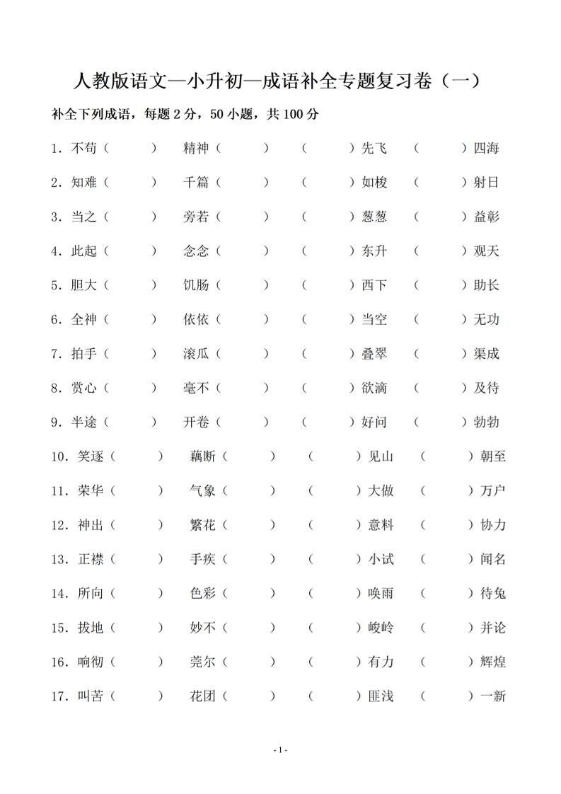 小升初语文补全成语填空专题复习_练习题|试卷|知识点|复习提纲