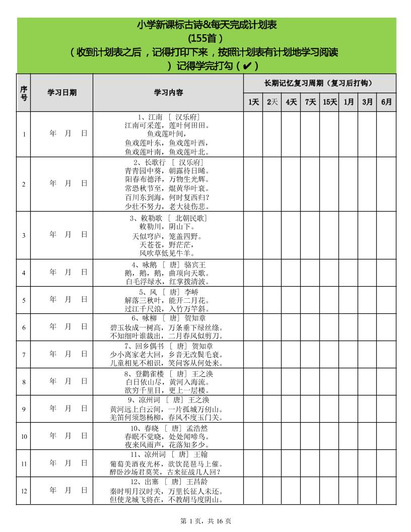 小学古诗75+80首计划表_练习题|试卷|知识点|复习提纲