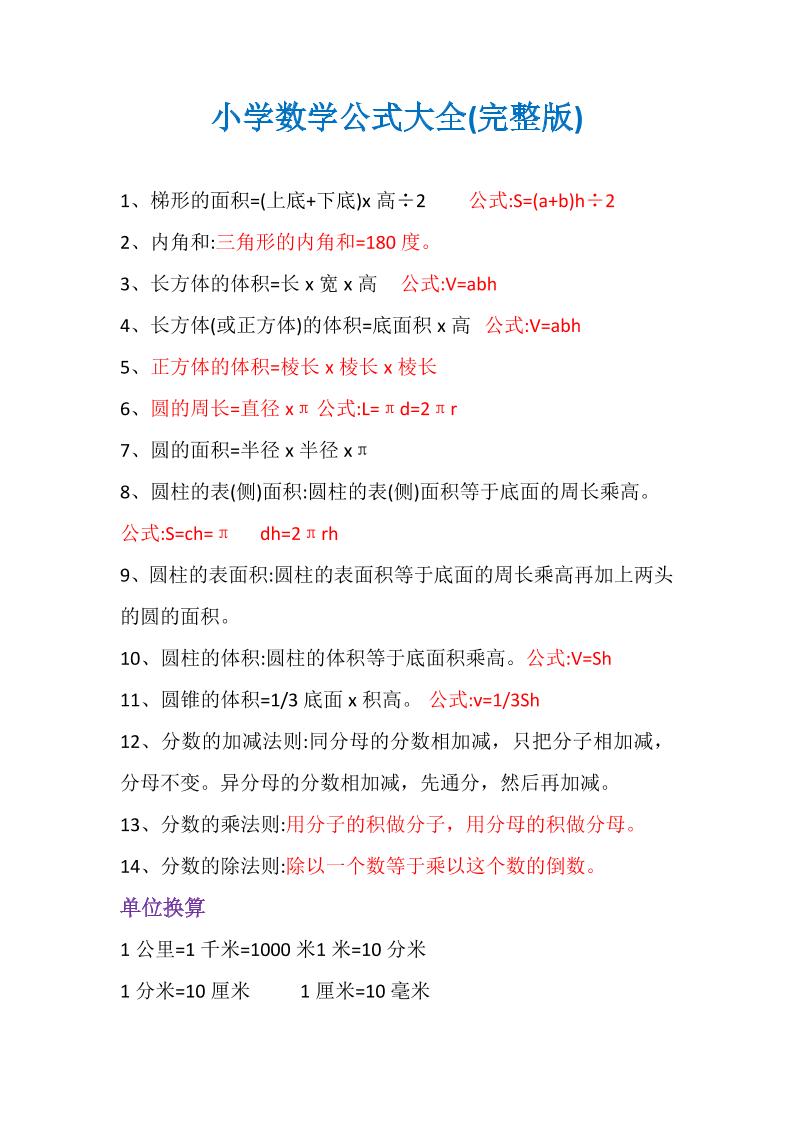 小学数学【公式大全】_练习题|试卷|知识点|复习提纲