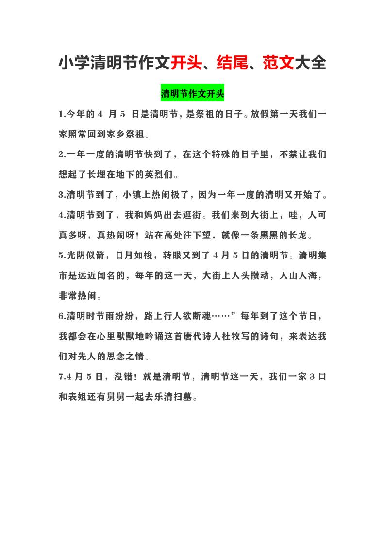 小学清明节作文开头、结尾、范文大全_练习题|试卷|知识点|复习提纲