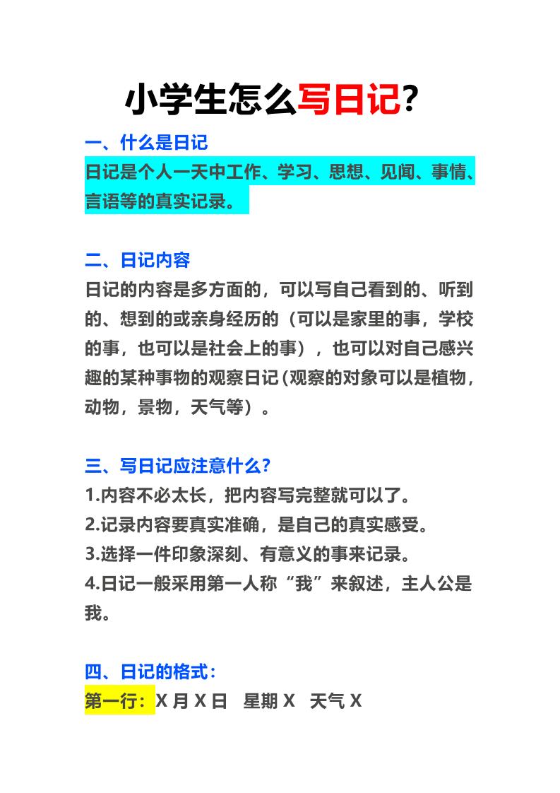 小学生日记写作指导_练习题|试卷|知识点|复习提纲