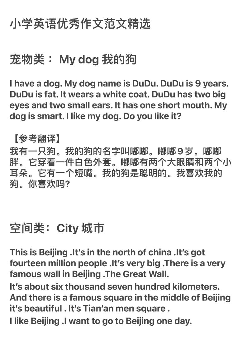 小学英语优秀作文范文精选_练习题|试卷|知识点|复习提纲