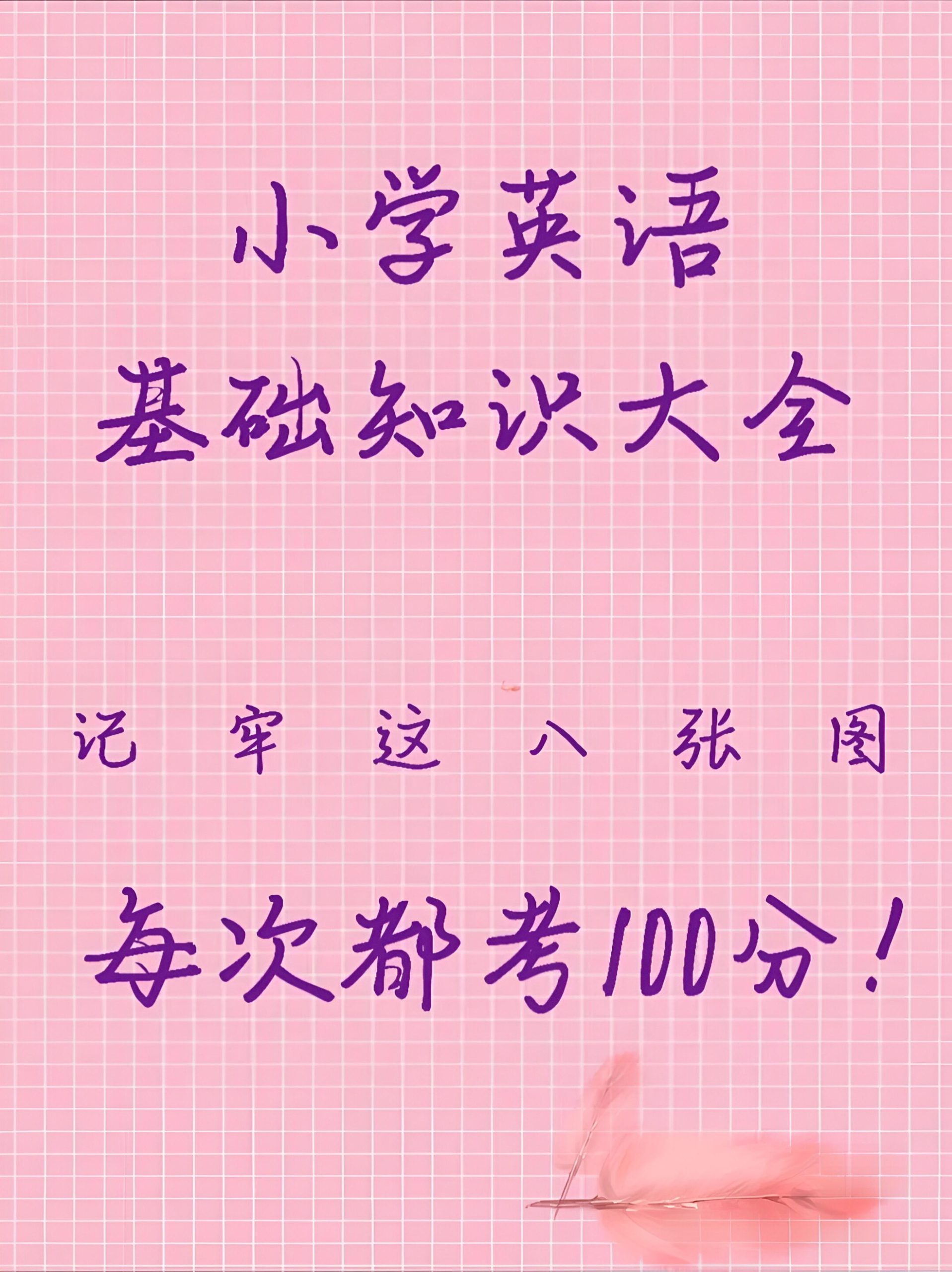 小学英语基础知识大全（通用版本）_练习题|试卷|知识点|复习提纲