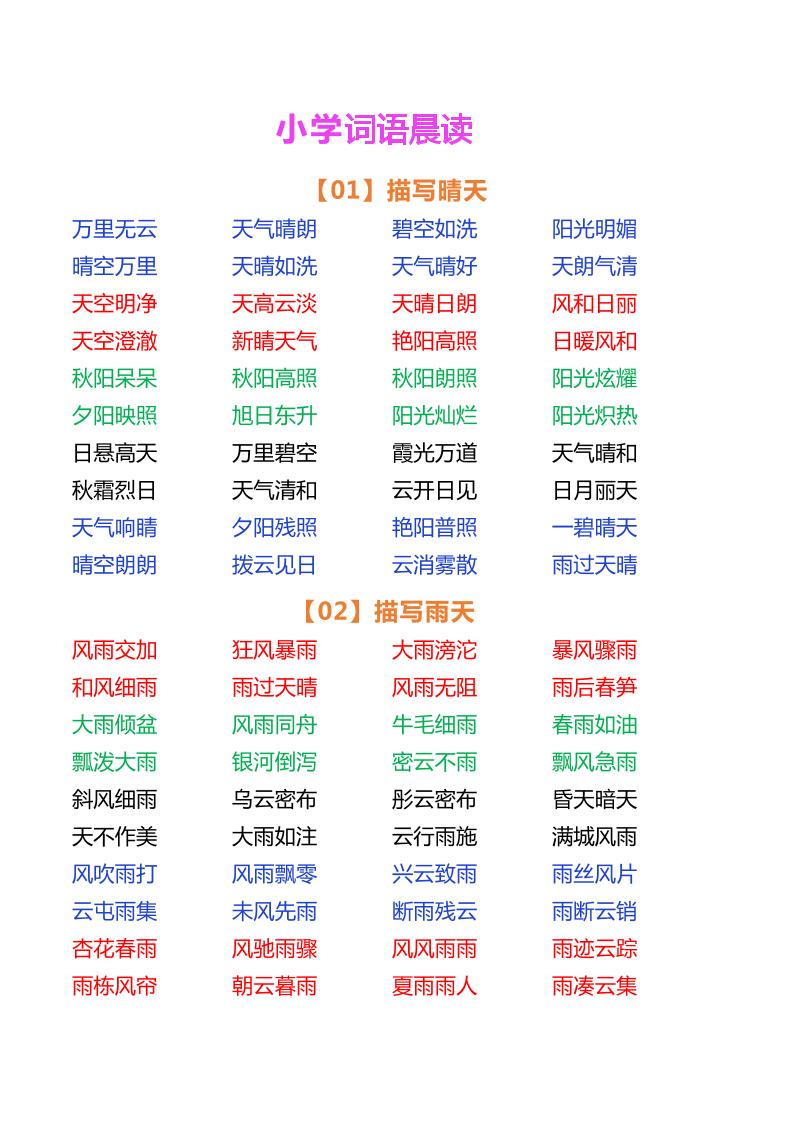 小学语文词语晨读_练习题|试卷|知识点|复习提纲