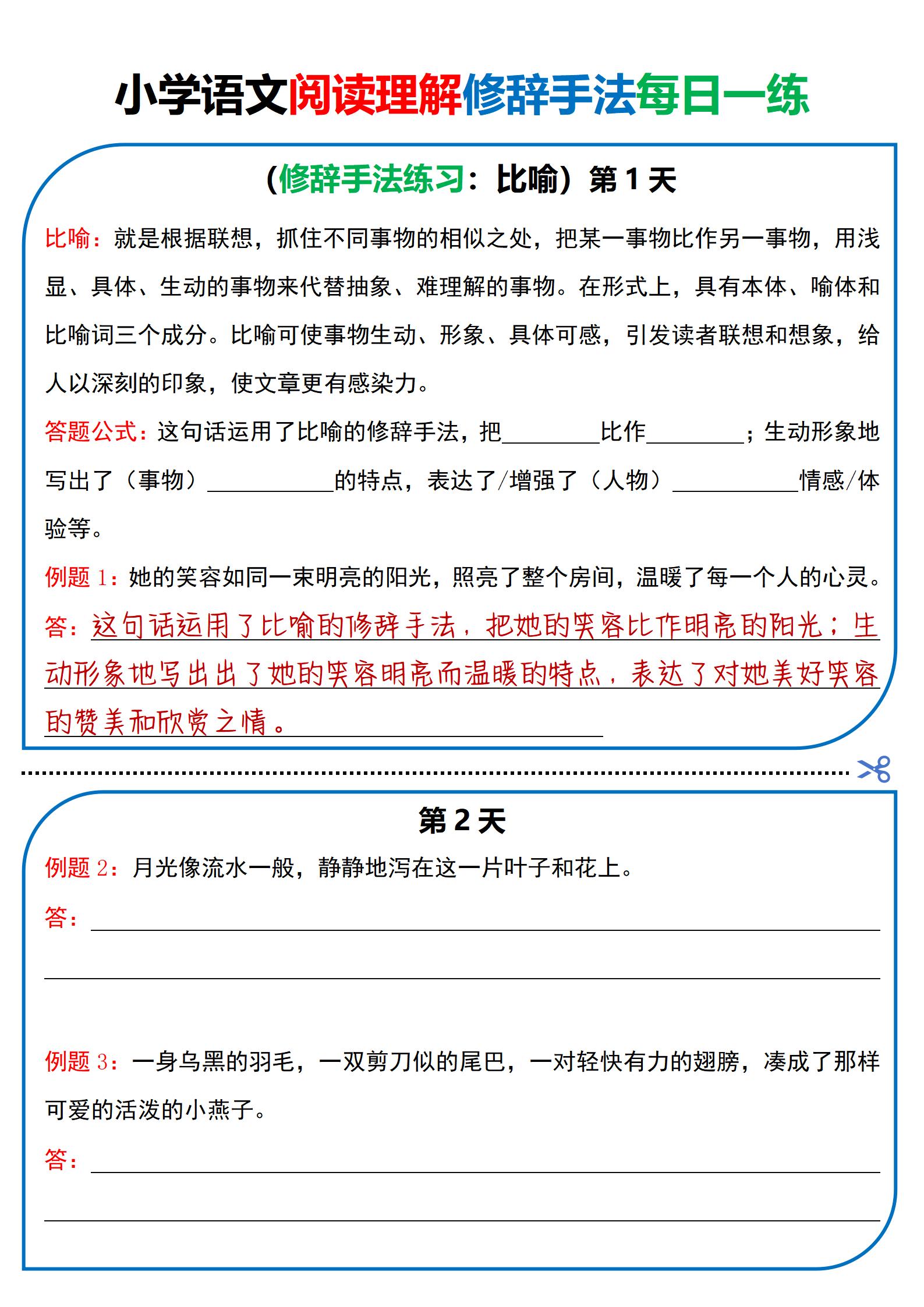 小学语文阅读理解每日一练（修辞手法篇）_练习题|试卷|知识点|复习提纲