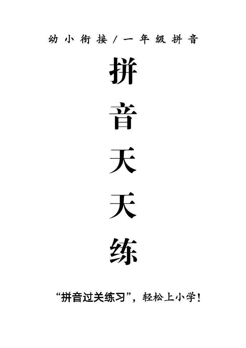 幼升小衔接语文【拼音天天练】_练习题|试卷|知识点|复习提纲