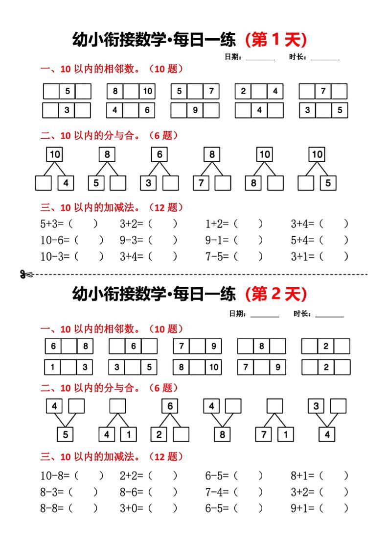 幼小衔接数学【每日一练小纸条18天】_练习题|试卷|知识点|复习提纲