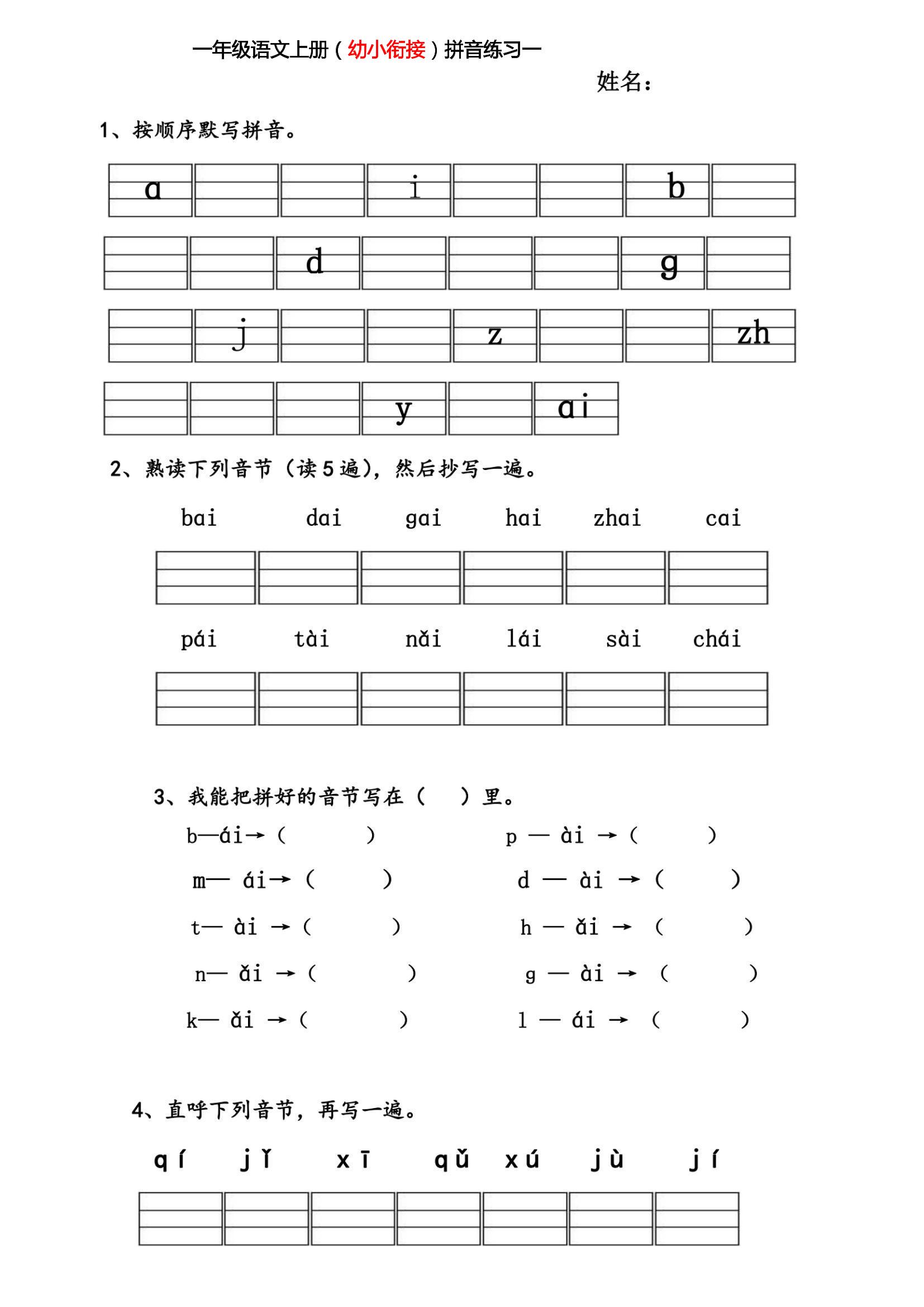 幼小衔接语文【拼音练习题】_练习题|试卷|知识点|复习提纲