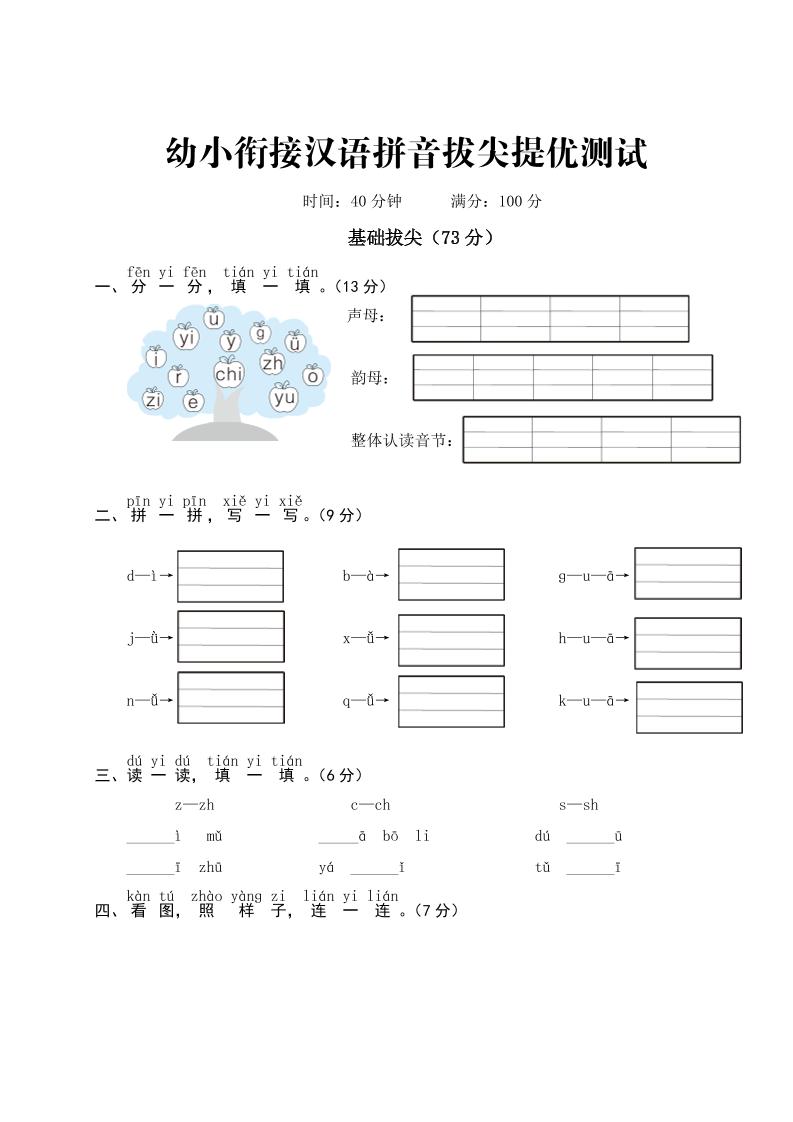 幼小衔接语文【汉语拼音拔尖提优测试一】_练习题|试卷|知识点|复习提纲