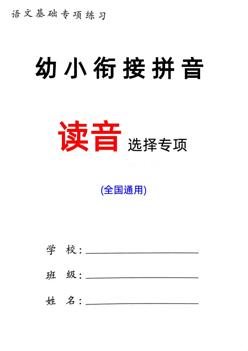 幼小衔接语文【读音选择专项练习】_练习题|试卷|知识点|复习提纲