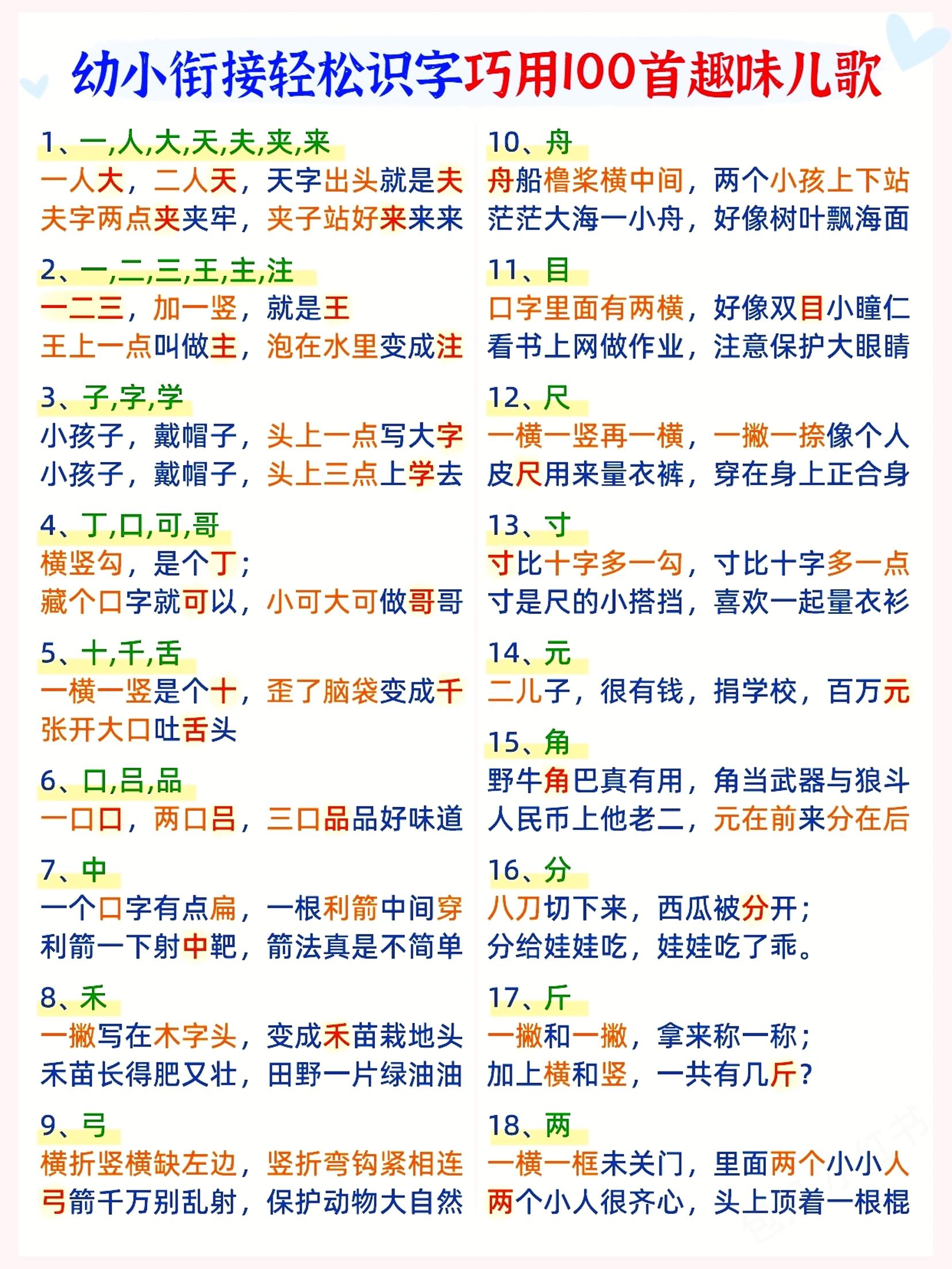 幼小衔接语文【趣味儿歌轻松识字】_练习题|试卷|知识点|复习提纲