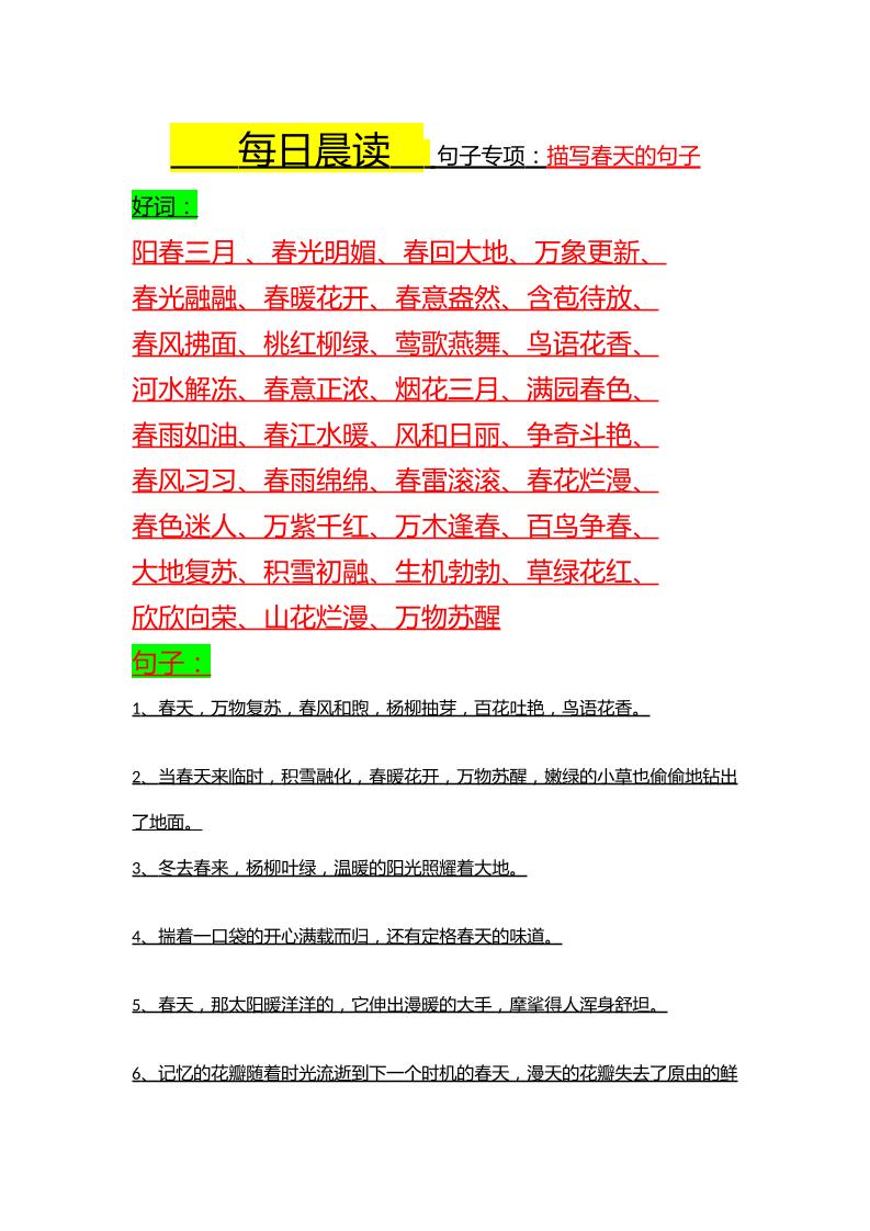 描写春天好词好句_练习题|试卷|知识点|复习提纲