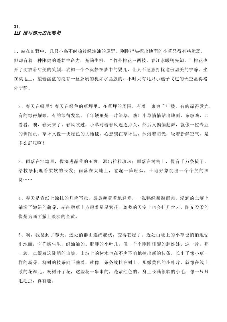 描写春天超美的比喻句、拟人句、排比句，以及例文_练习题|试卷|知识点|复习提纲