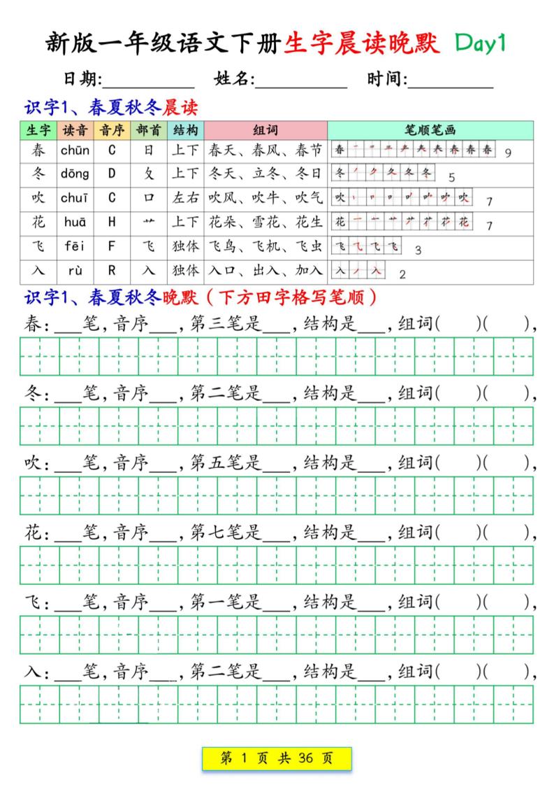 新版一年级语文下册生字晨读晚默1-36天_练习题|试卷|知识点|复习提纲