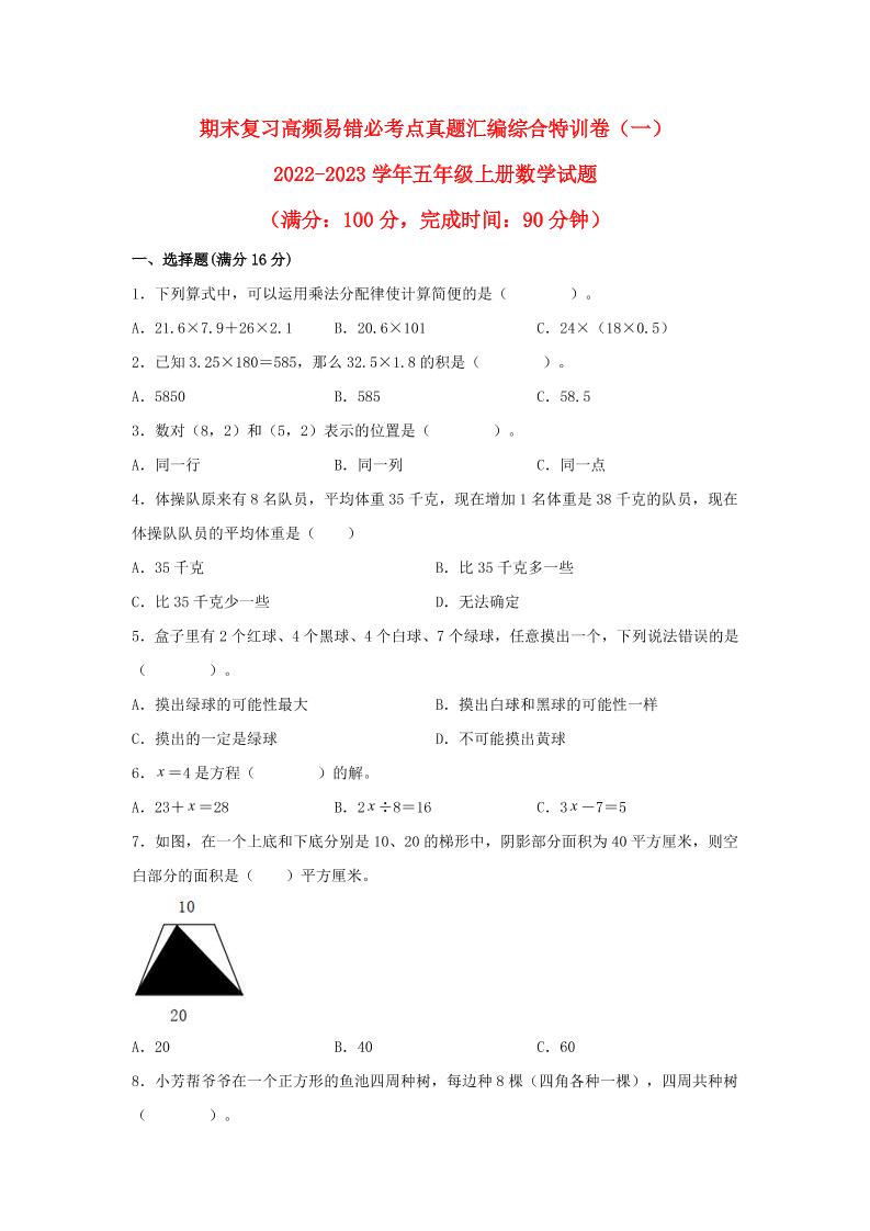 期末复习高频易错必考点真题汇编综合特训卷（一）-2022-2023学年五年级上册数学试题（人教版）_练习题|试卷|知识点|复习提纲