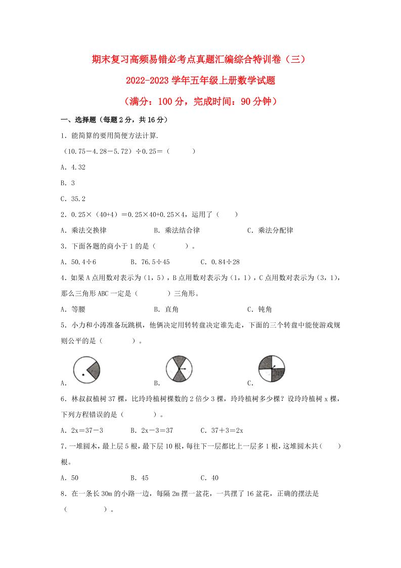 期末复习高频易错必考点真题汇编综合特训卷（三）-2022-2023学年五年级上册数学试题（人教版）_练习题|试卷|知识点|复习提纲