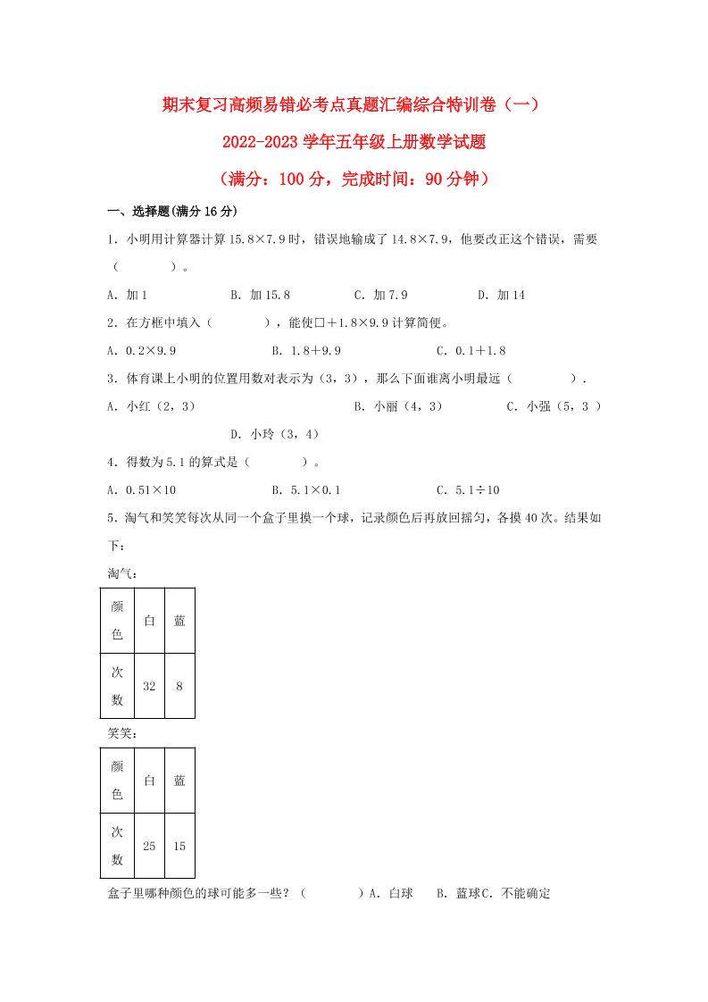 期末复习高频易错必考点真题汇编综合特训卷（二）-2022-2023学年五年级上册数学试题（人教版）_练习题|试卷|知识点|复习提纲