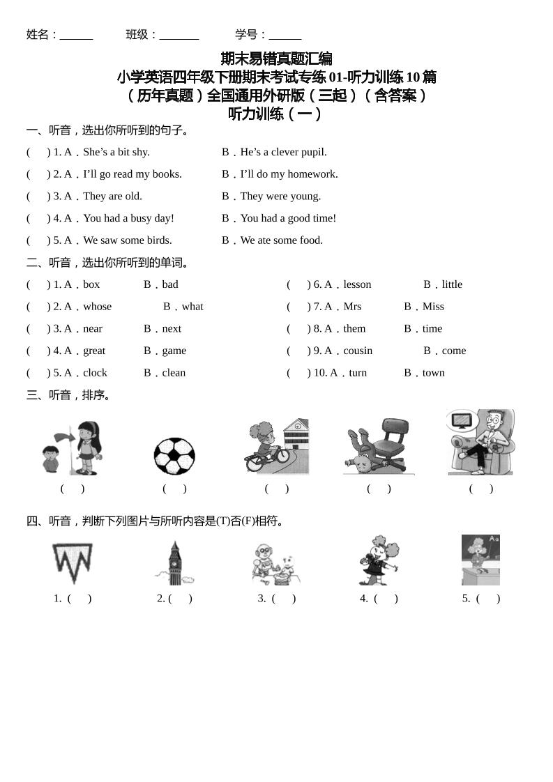 期末易错真题汇编：小学英语四年级下册期末考试专练01-听力训练10篇（历年真题）（含答案）】_练习题|试卷|知识点|复习提纲