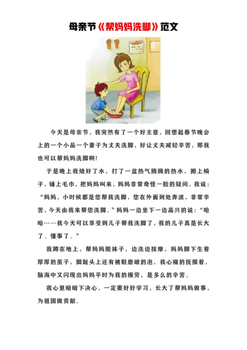 母亲节《帮妈妈洗脚》范文_练习题|试卷|知识点|复习提纲