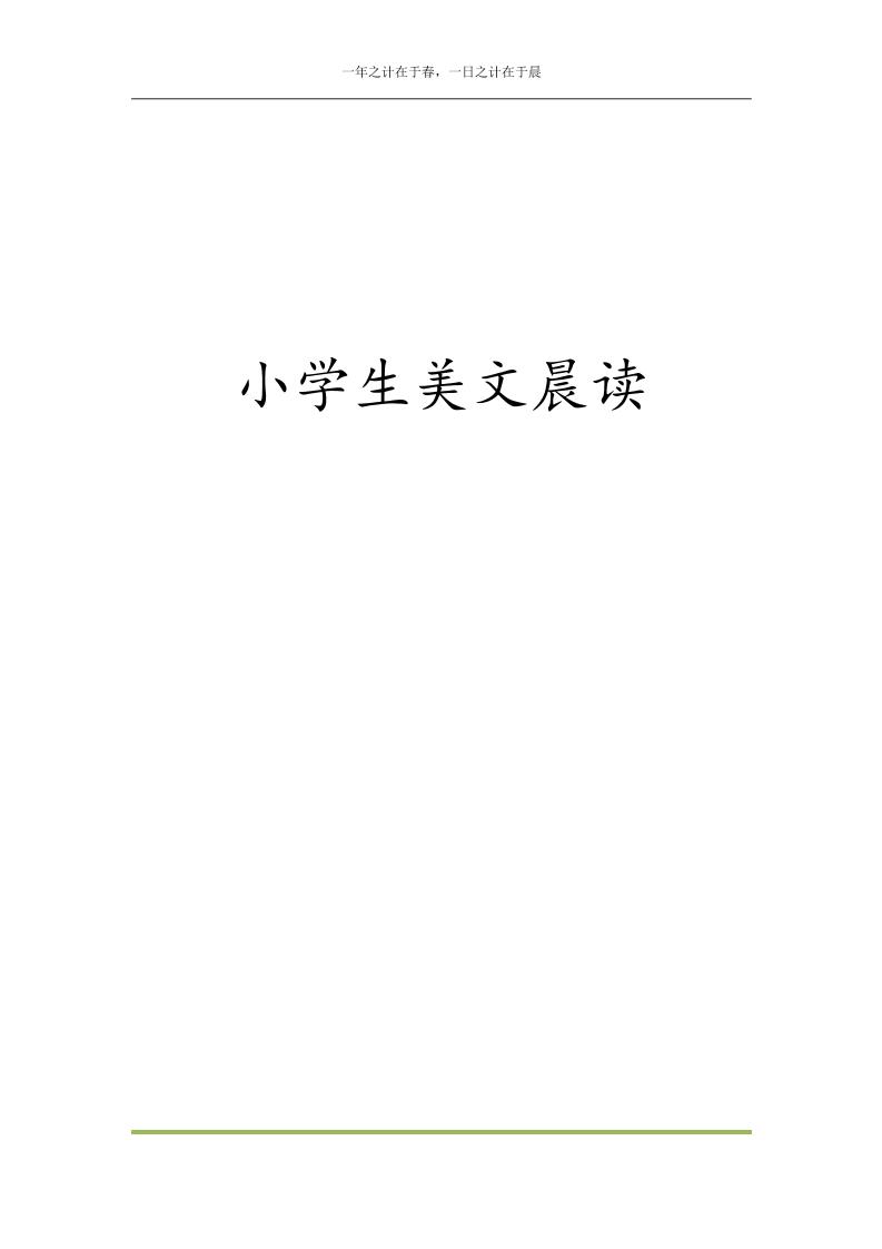 每日晨读全共58页（1-6年级）_练习题|试卷|知识点|复习提纲