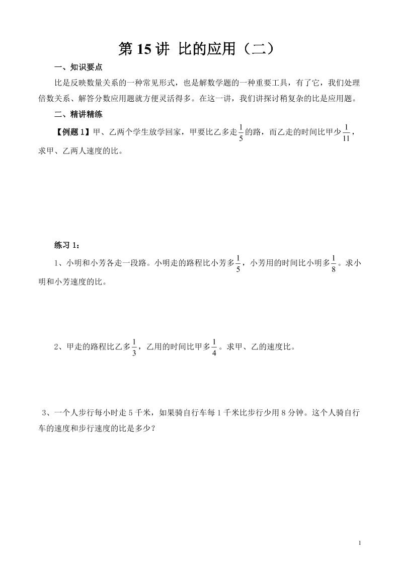 第15讲比的应用（二）_练习题|试卷|知识点|复习提纲