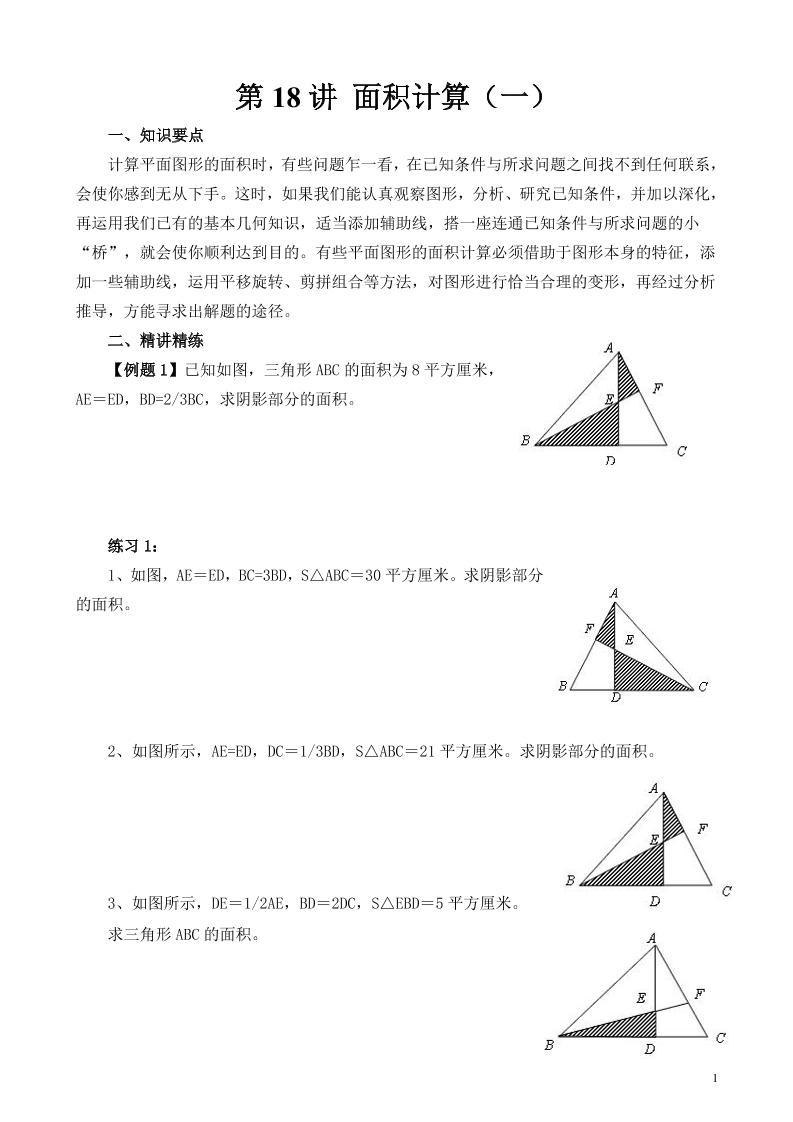 第18讲面积计算（一）_练习题|试卷|知识点|复习提纲