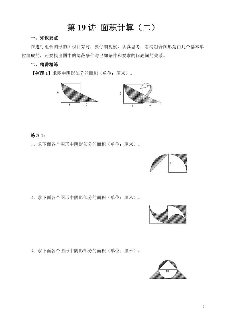 第19讲面积计算（二）_练习题|试卷|知识点|复习提纲
