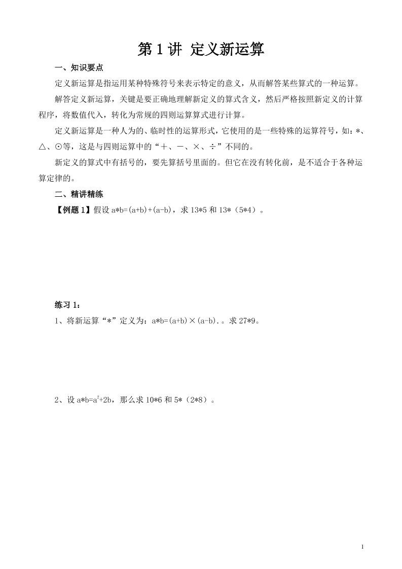 第1讲定义新运算_练习题|试卷|知识点|复习提纲