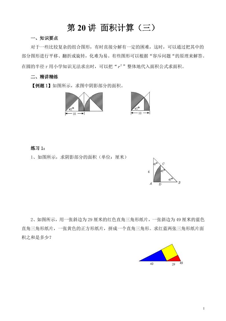 第20讲面积计算（三）_练习题|试卷|知识点|复习提纲