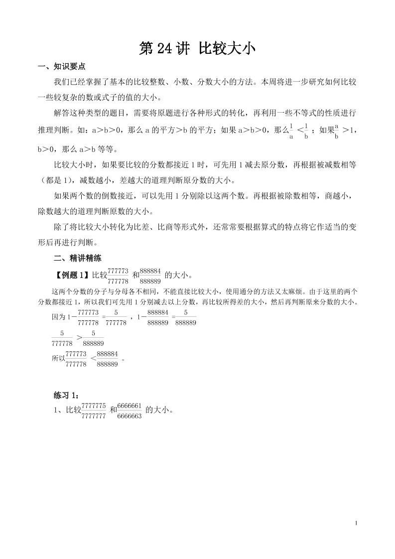 第24讲比较大小_练习题|试卷|知识点|复习提纲