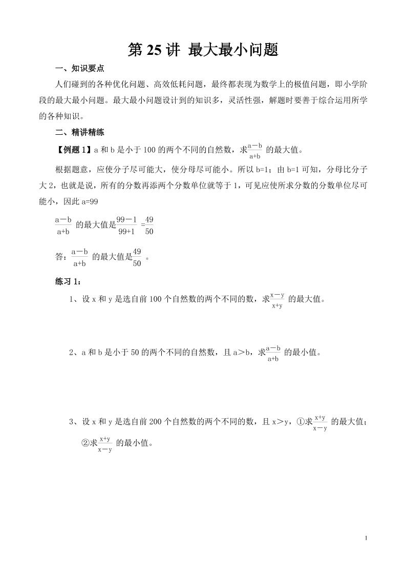 第25讲最大最小问题_练习题|试卷|知识点|复习提纲