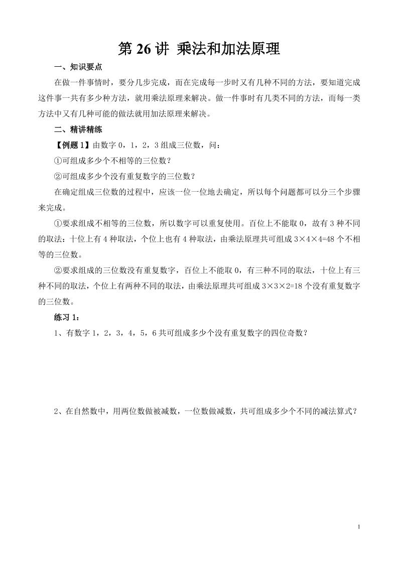 第26讲乘法和加法原理_练习题|试卷|知识点|复习提纲