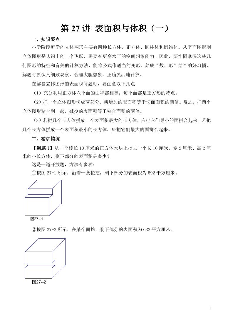 第27讲表面积与体积（一）_练习题|试卷|知识点|复习提纲