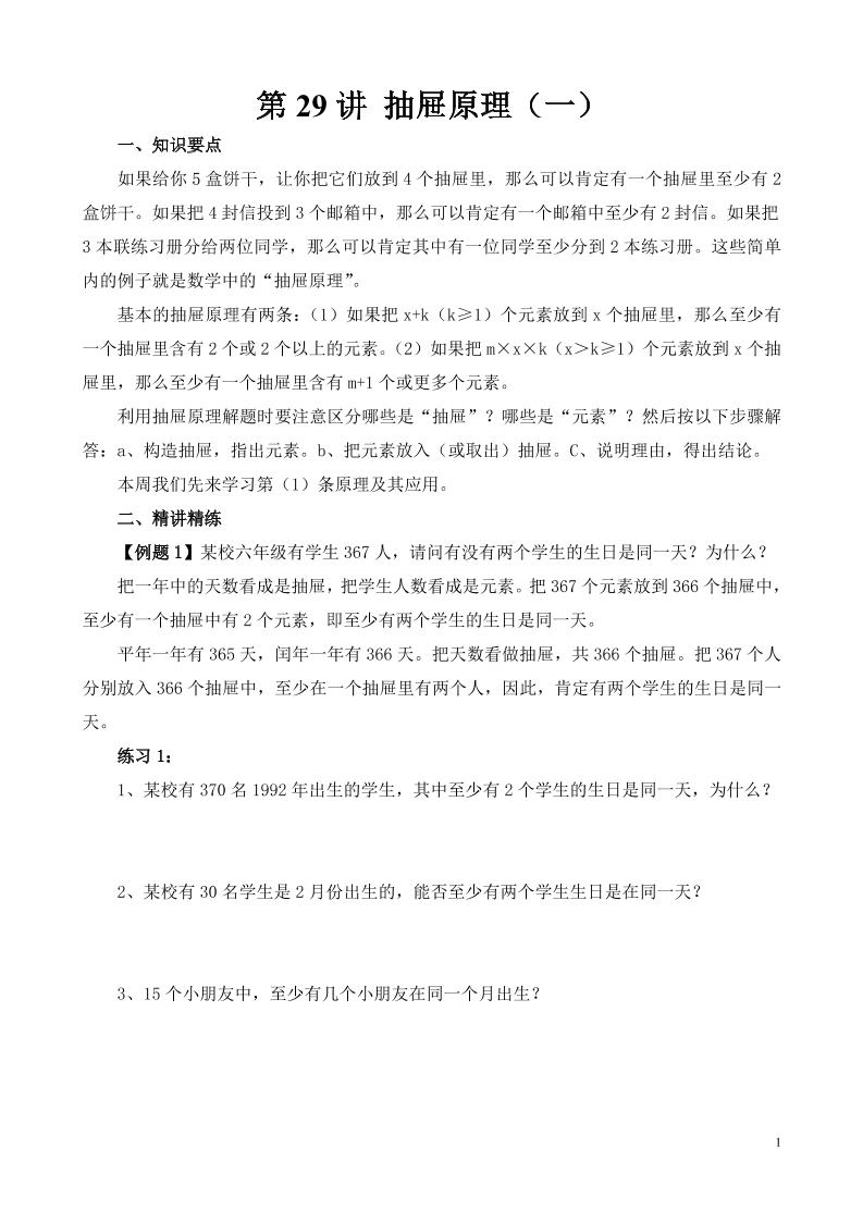第29讲抽屉原理（一）_练习题|试卷|知识点|复习提纲