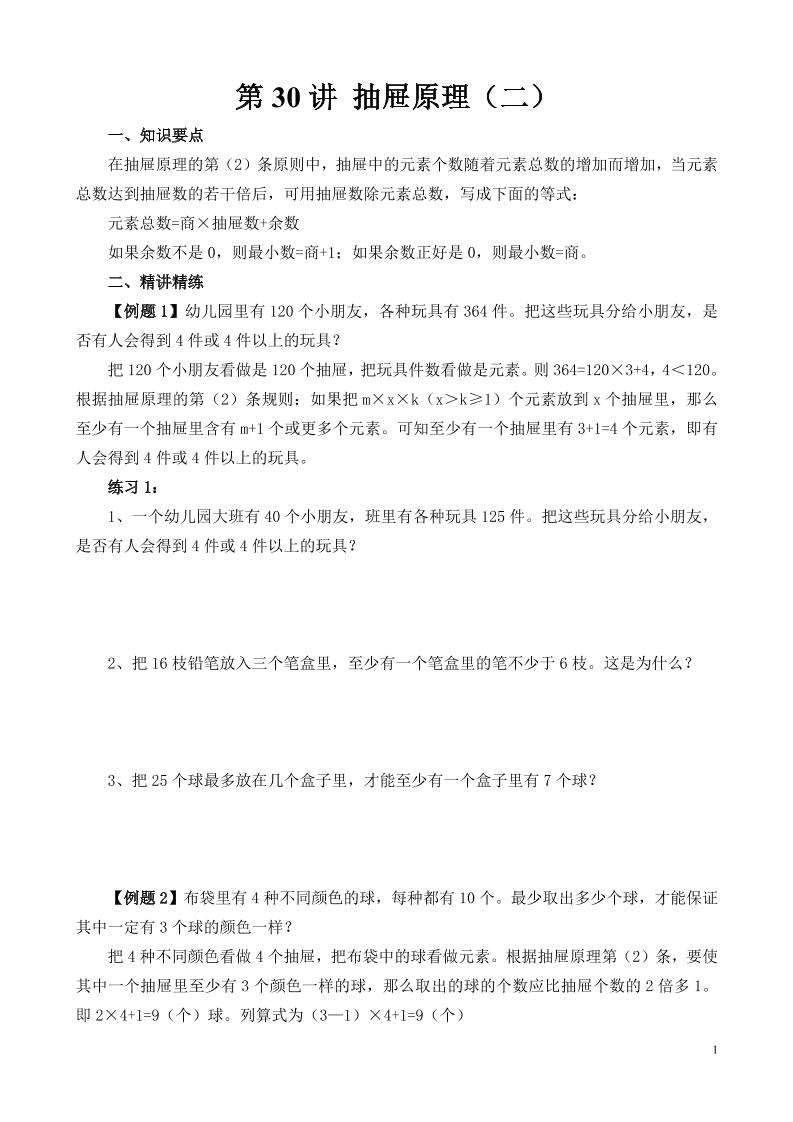 第30讲抽屉原理（二）_练习题|试卷|知识点|复习提纲