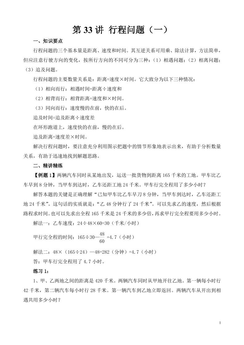 第33讲行程问题（一）_练习题|试卷|知识点|复习提纲