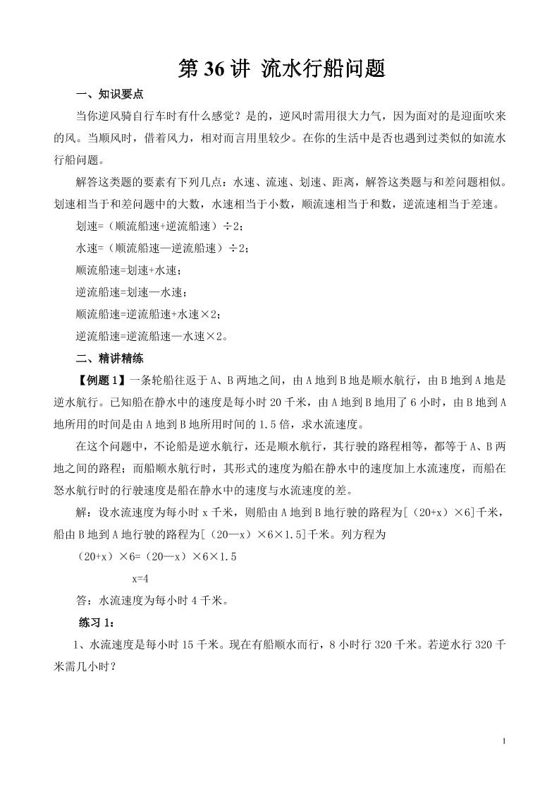 第36讲流水行船问题_练习题|试卷|知识点|复习提纲