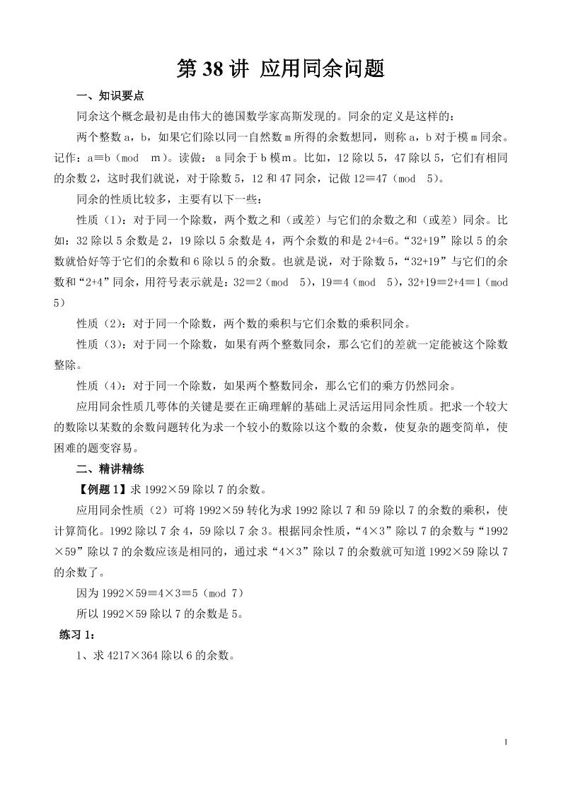 第38讲应用同余问题_练习题|试卷|知识点|复习提纲