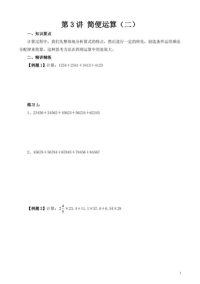 第3讲简便运算（二）_练习题|试卷|知识点|复习提纲