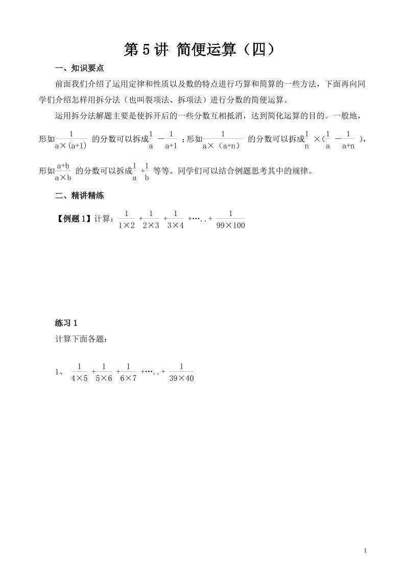 第5讲简便运算（四）_练习题|试卷|知识点|复习提纲