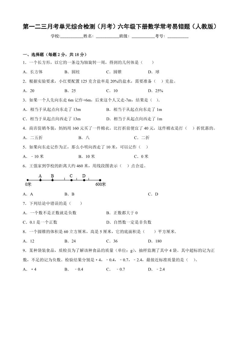 第一二三月考单元综合检测（月考）六年级下册数学常考易错题（人教版）_练习题|试卷|知识点|复习提纲