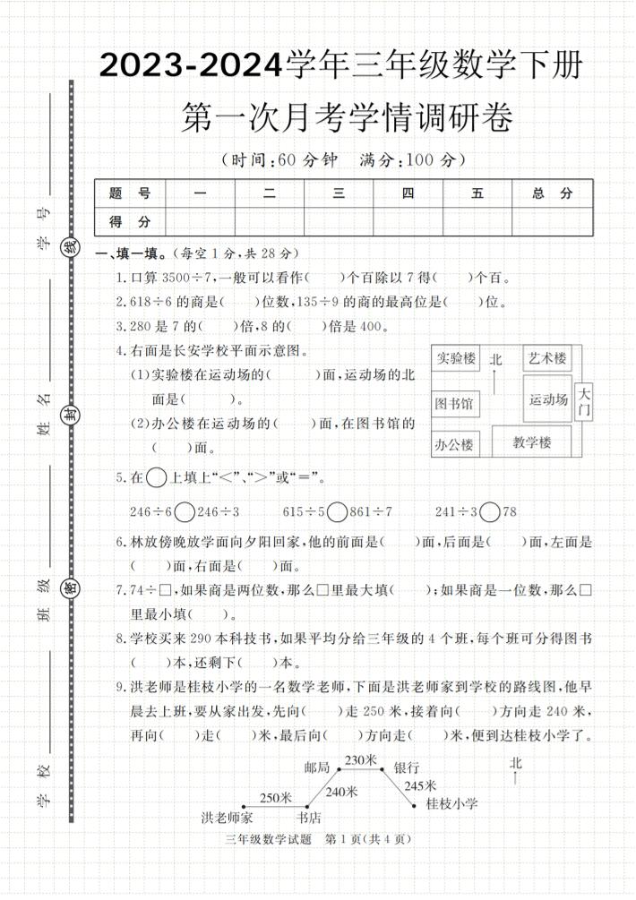 第一次月考学情调研卷人教版三下数学_练习题|试卷|知识点|复习提纲