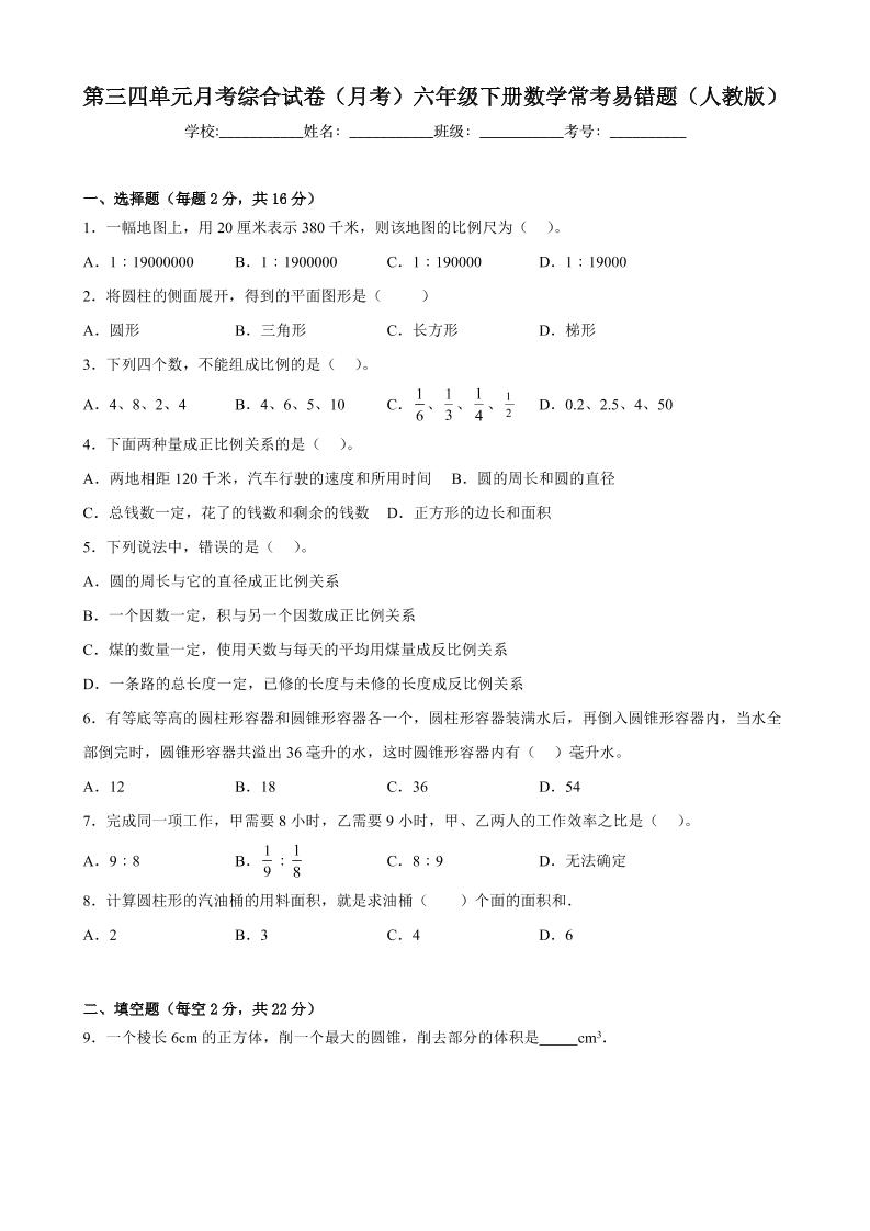第三四单元月考综合试卷（月考）六年级下册数学常考易错题（人教版）_练习题|试卷|知识点|复习提纲