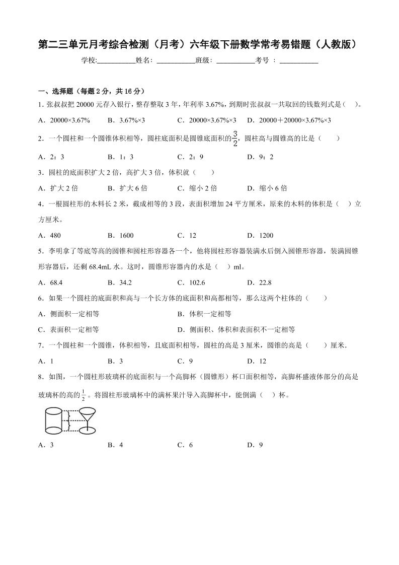 第二三单元月考综合检测（月考）六年级下册数学常考易错题（人教版）_练习题|试卷|知识点|复习提纲