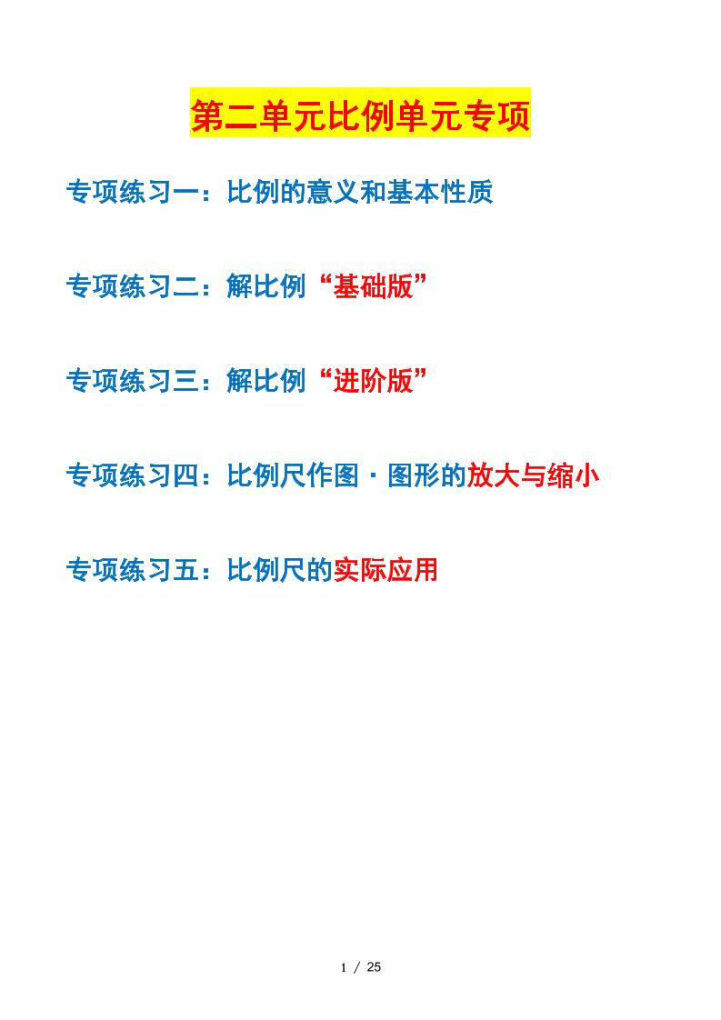 第二单元比例——课后打卡（空白）北师大版_练习题|试卷|知识点|复习提纲