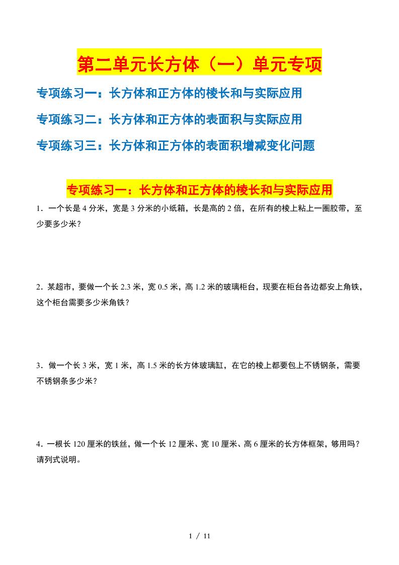 第二单元：长方体（一）——课后打卡（空白）北师大_练习题|试卷|知识点|复习提纲