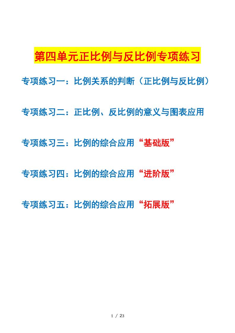第四单元：正比例与反比例——课后打卡（空白）北师大版_练习题|试卷|知识点|复习提纲