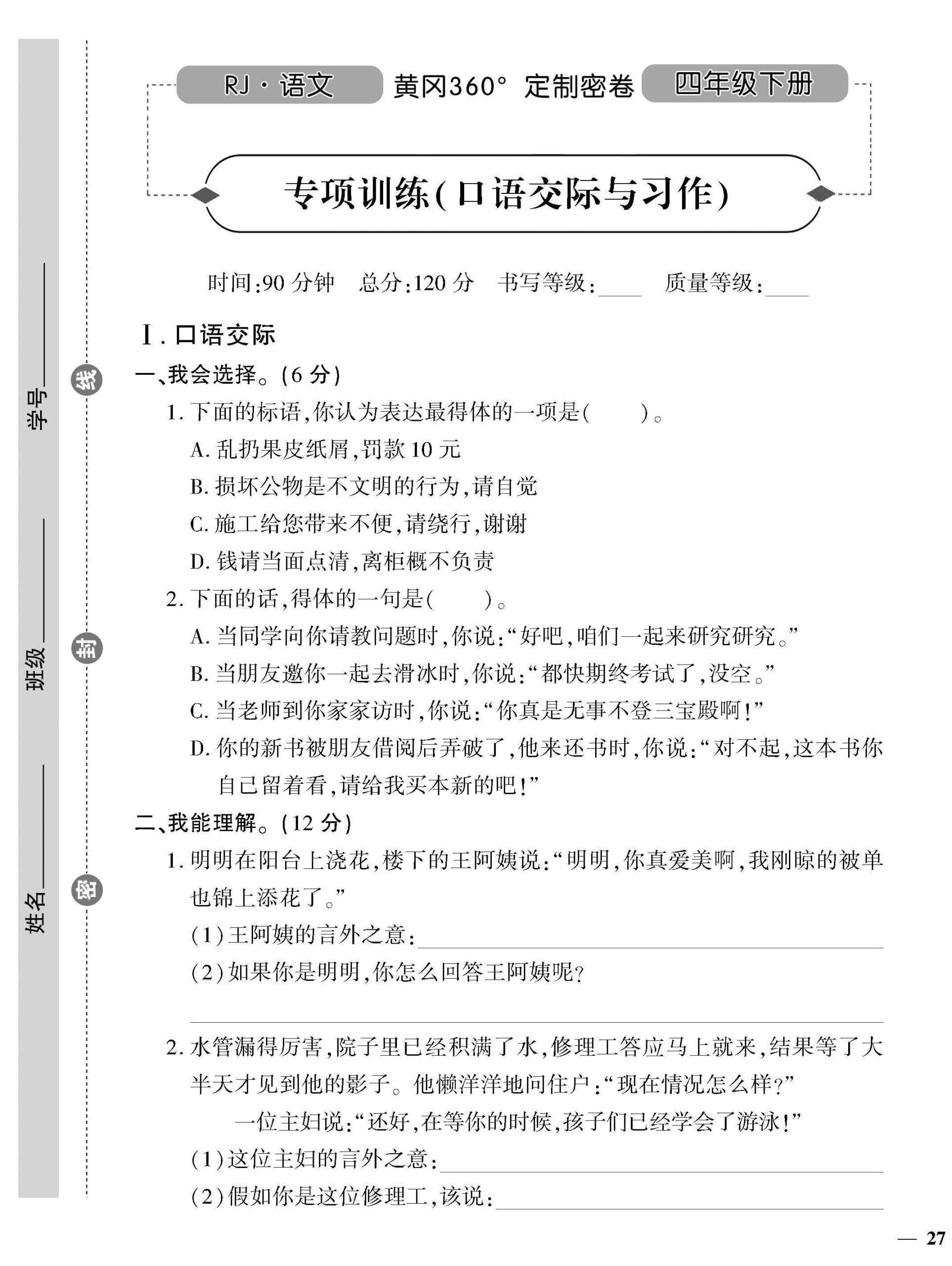 统编版语文四下《黄冈360密卷》专项口语交际与写作_练习题|试卷|知识点|复习提纲
