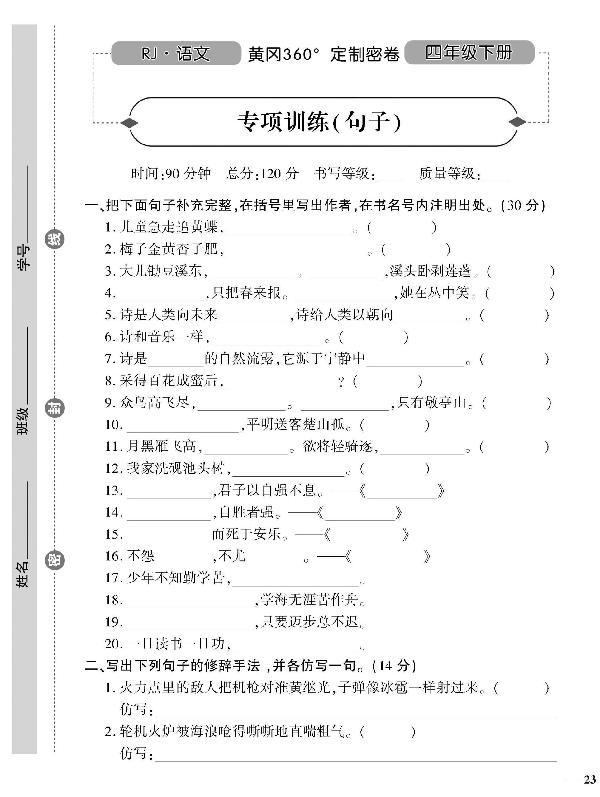 统编版语文四下《黄冈360密卷》专项句子_练习题|试卷|知识点|复习提纲